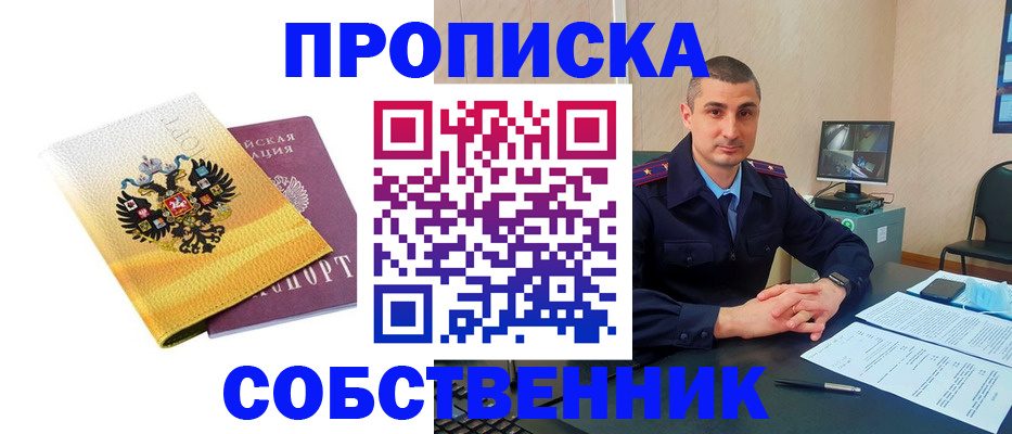 прописка от собственника в Егорьевске